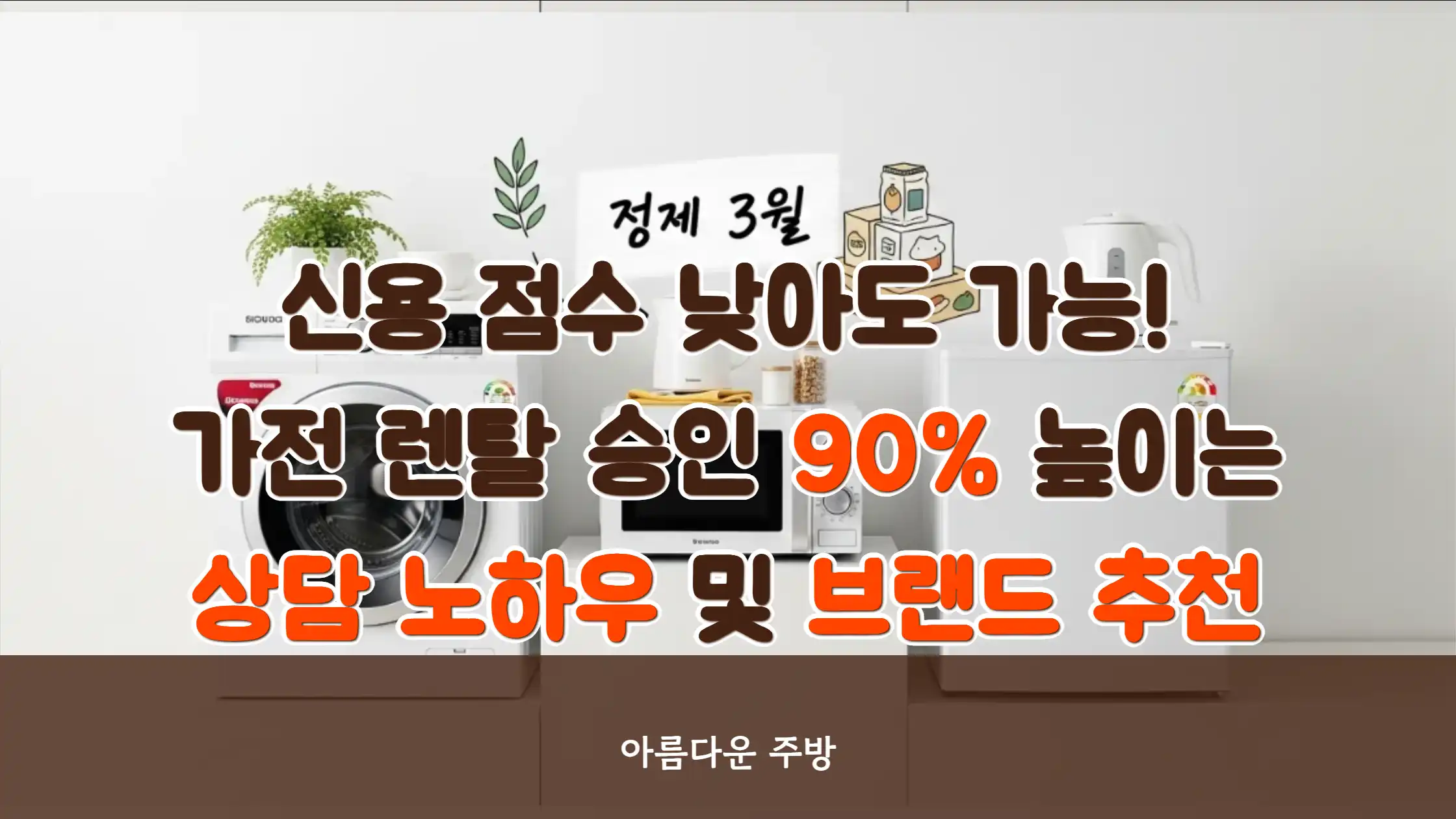 신용 점수 낮아도 가능! 가전 렌탈 승인 확률 90% 높이는 ‘특별 상담 노하우’ 및 브랜드 추천