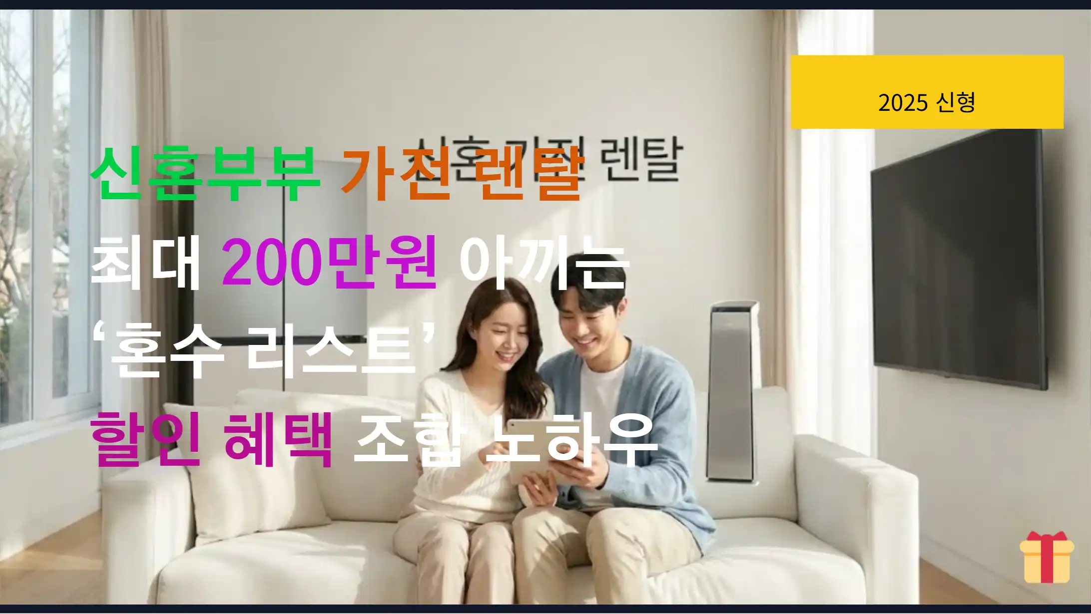 신혼부부 가전 렌탈/구독 필수! 최대 200만원 아끼는 '혼수 리스트' 할인 혜택 조합 노하우