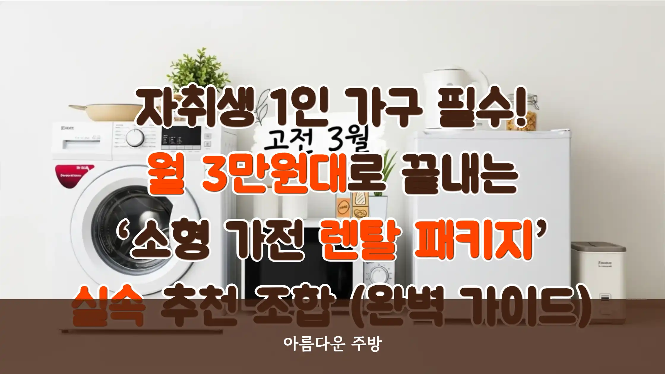 자취생 1인 가구 필수! 월 3만원대로 끝내는 ‘소형 가전 렌탈 패키지’ 실속 추천 조합 (완벽 가이드)