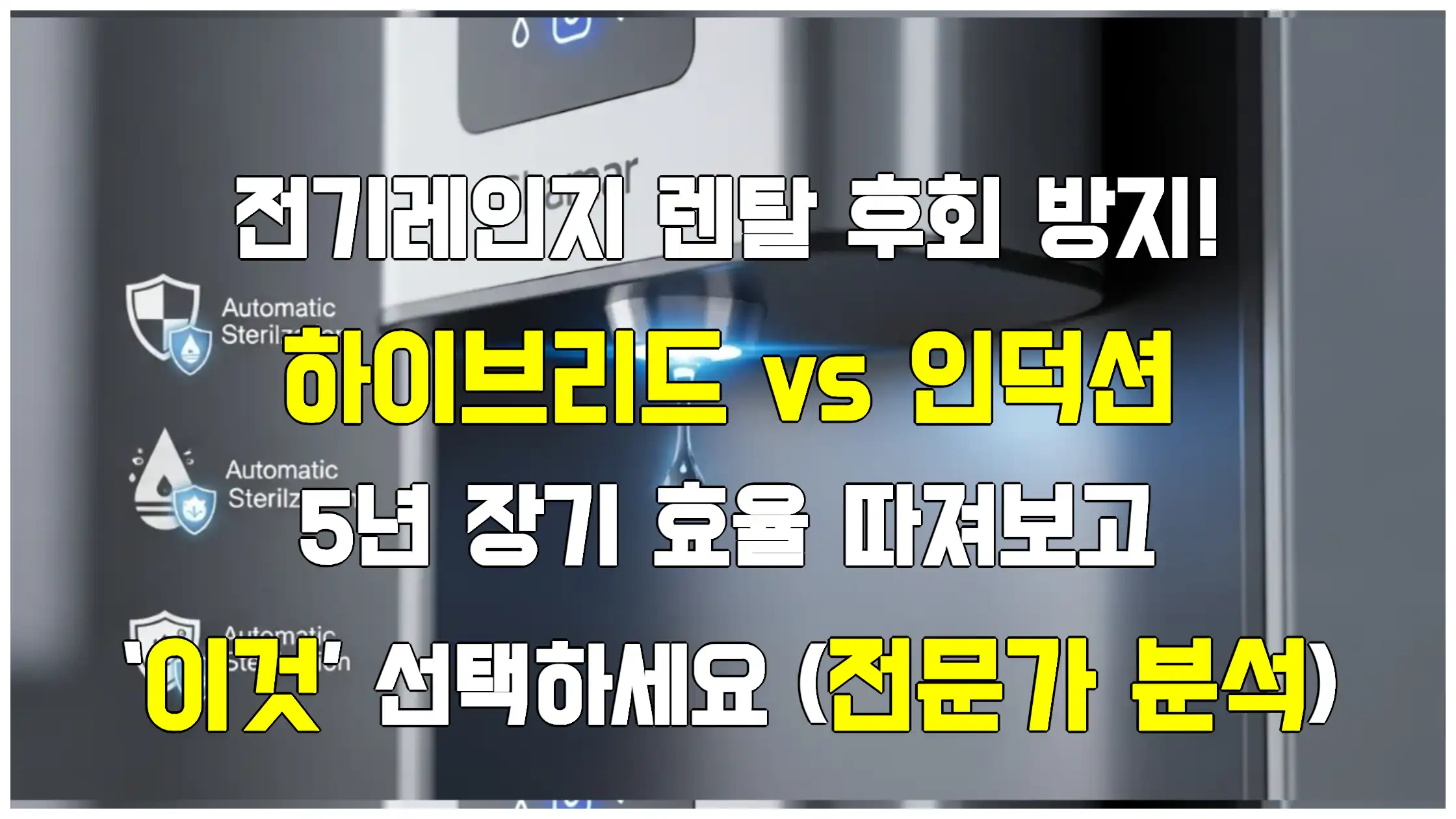 전기레인지 렌탈 후회 방지! 하이브리드 vs 인덕션, 5년 장기 효율 따져보고 ‘이것’ 선택하세요 (전문가 분석)