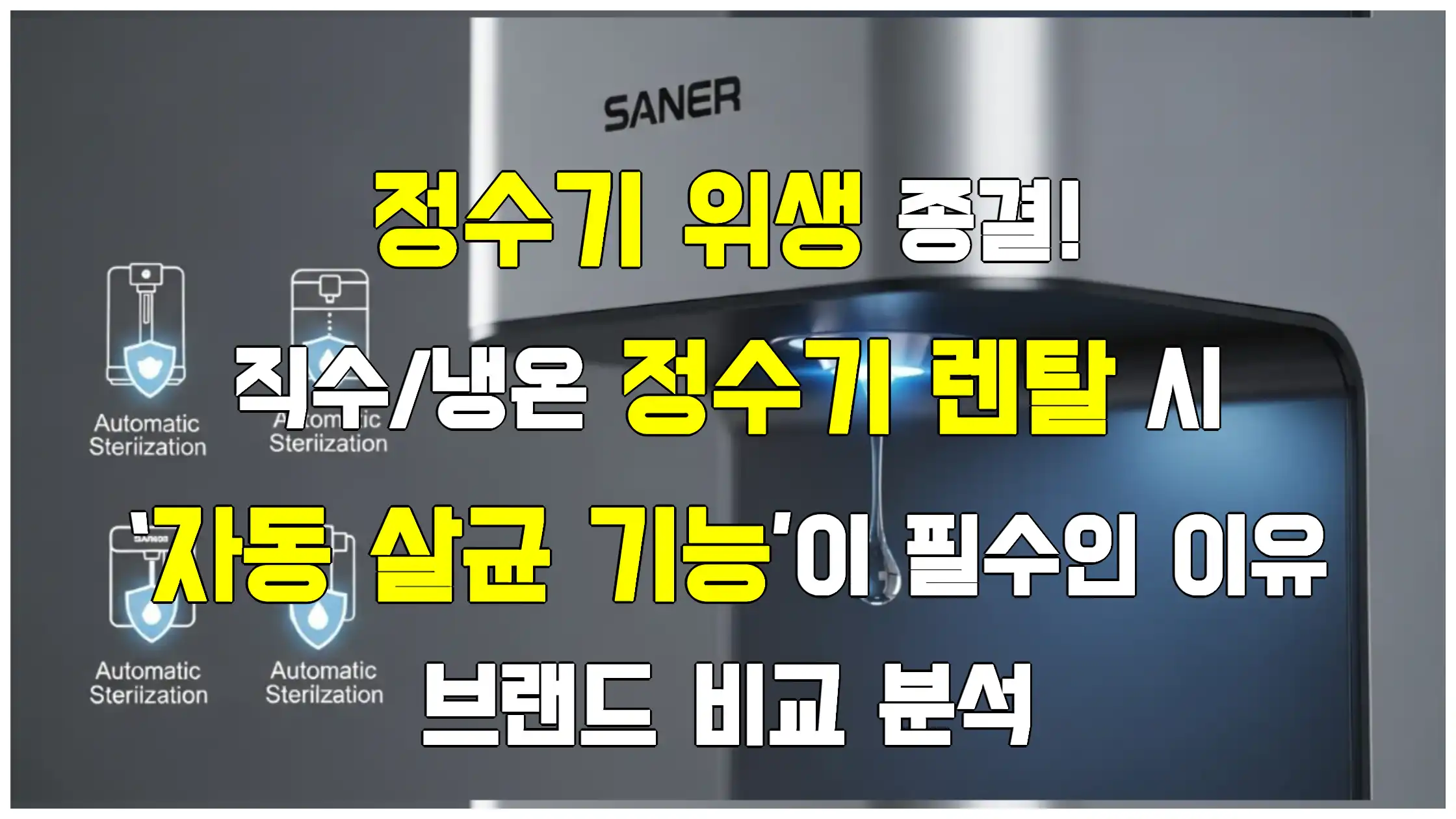 정수기 위생 종결! 직수/냉온정수기 렌탈 시 ‘자동 살균 기능’이 필수인 이유와 브랜드 비교 분석