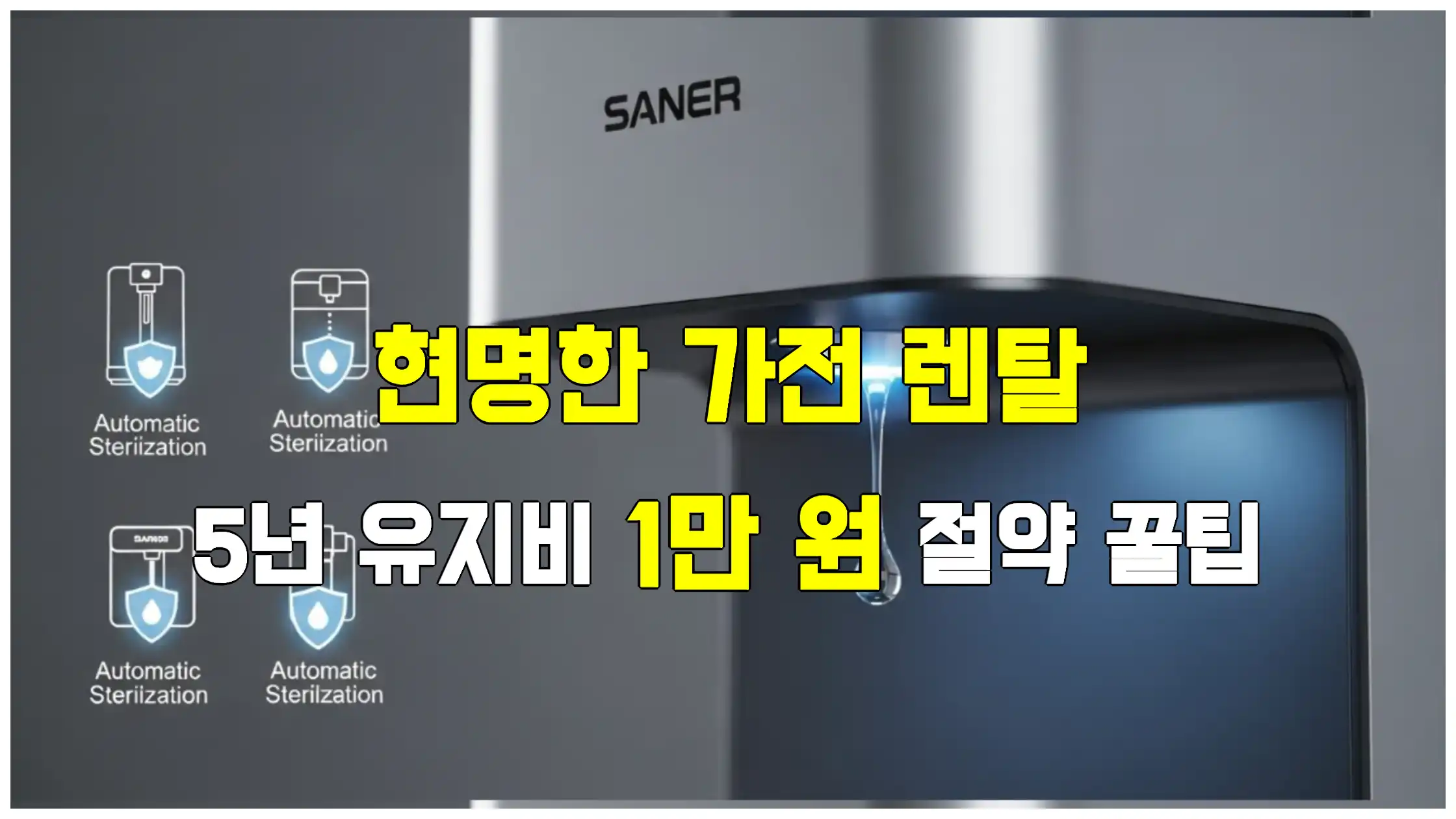 현명한 가전 렌탈: 5년 유지비 1만 원 절약 꿀팁