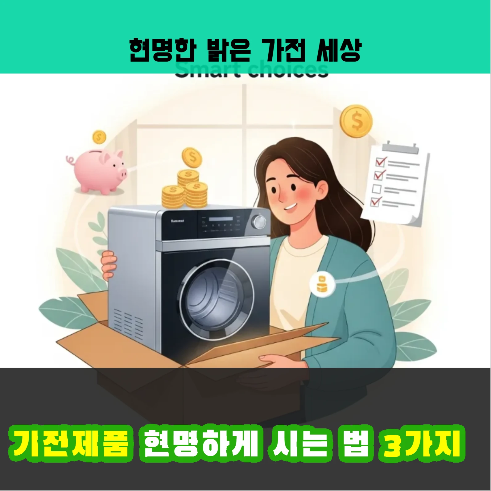 가전제품 현명하게 사는 법 3가지