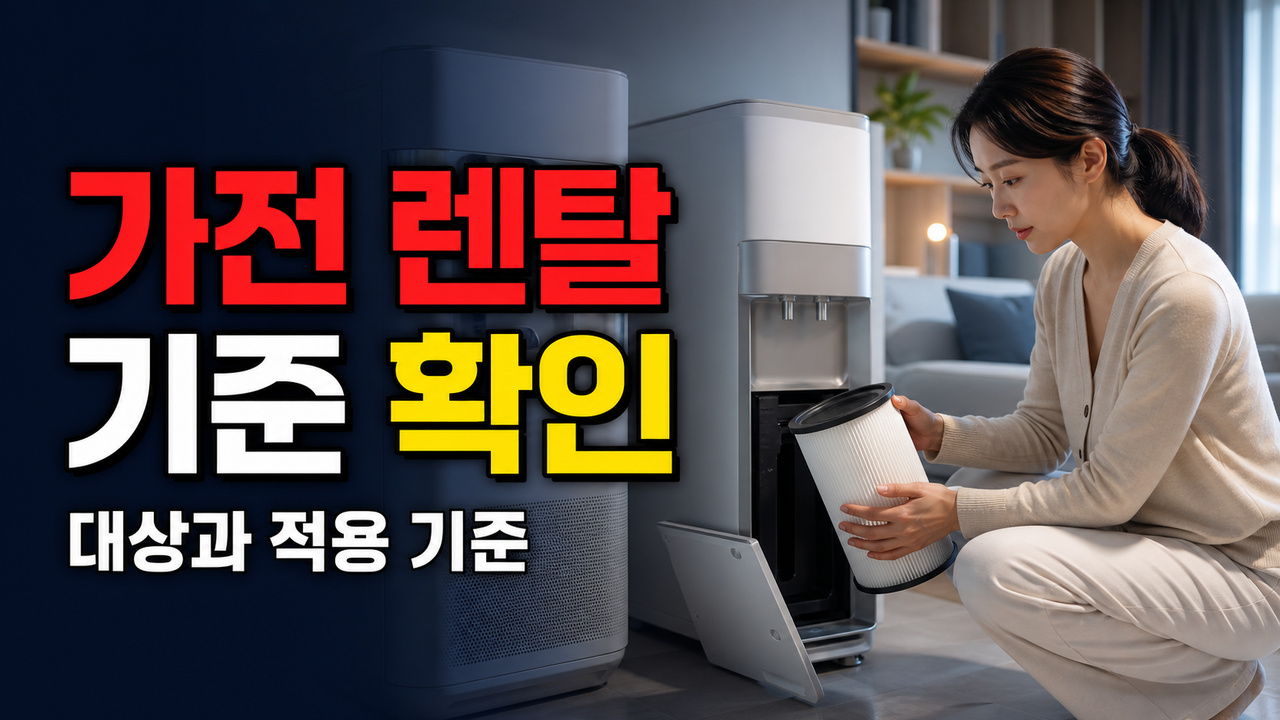 필터·배터리 교체를 쓰는 집, 가전제품 렌탈이 유리해지는 관리비 기준 관련 핵심 정보를 상징적으로 보여주는 썸네일 이미지