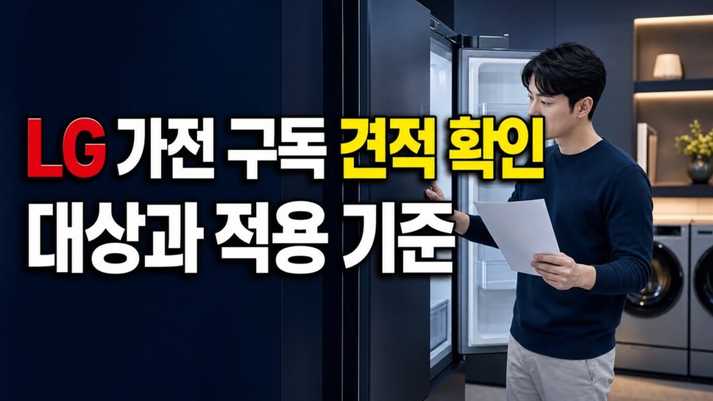 계약 전 견적서에서 찾을 것, LG 가전 구독 2년차 요금·중도해지 비용에서 보는 가전제품 렌탈, 구매보다 저렴한 경우는 언제일까? 관련 핵심 정보를 상징적으로 보여주는 썸네일 이미지