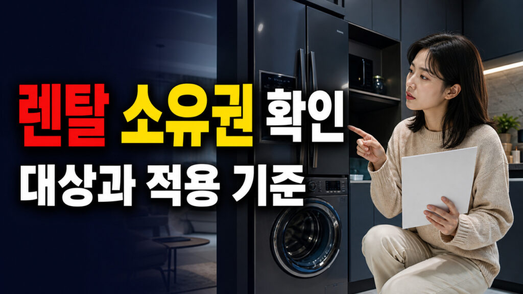 5년 뒤 내 것이 될까? 계약 종료로 갈리는 가전제품 렌탈 소유권·반납 조건 관련 핵심 정보를 상징적으로 보여주는 썸네일 이미지