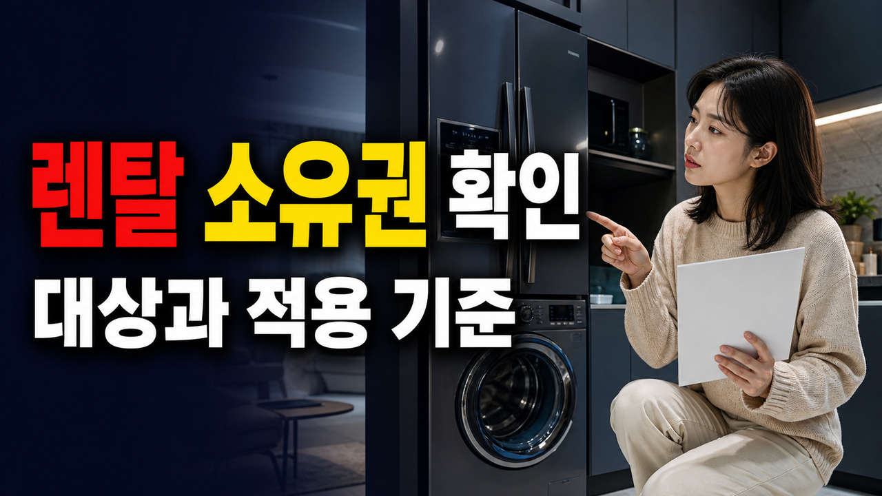 5년 뒤 내 것이 될까? 계약 종료로 갈리는 가전제품 렌탈 소유권·반납 조건 관련 핵심 정보를 상징적으로 보여주는 썸네일 이미지