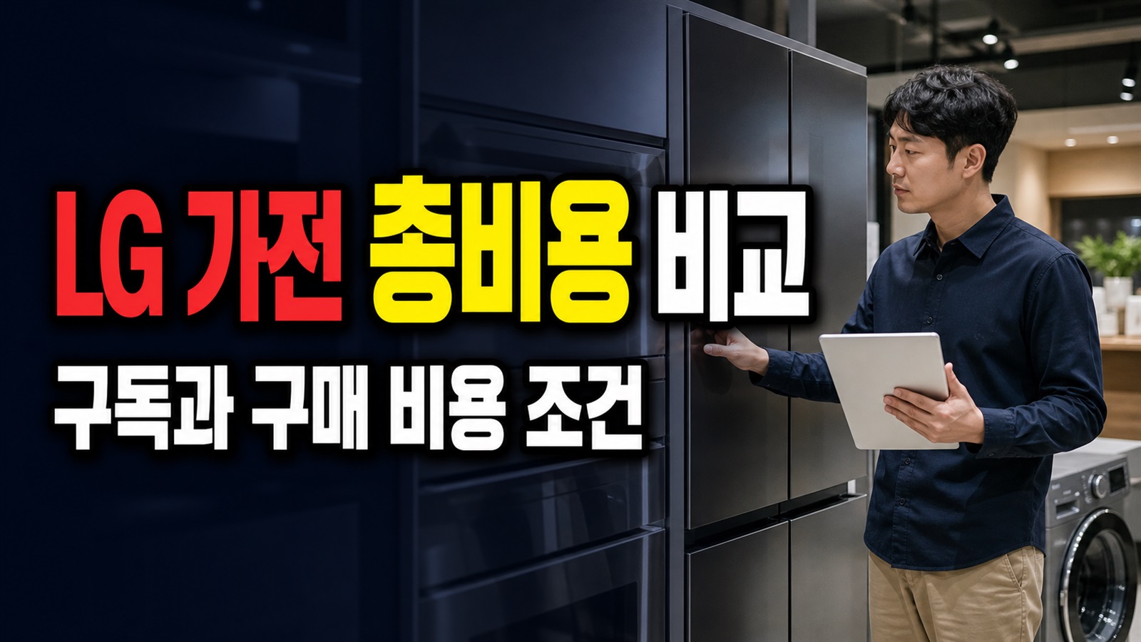 월 70,900원×60개월이 5년 확정액은 아니다…LG 가전 구독과 구매 총비용 비교법 관련 핵심 정보를 상징적으로 보여주는 썸네일 이미지