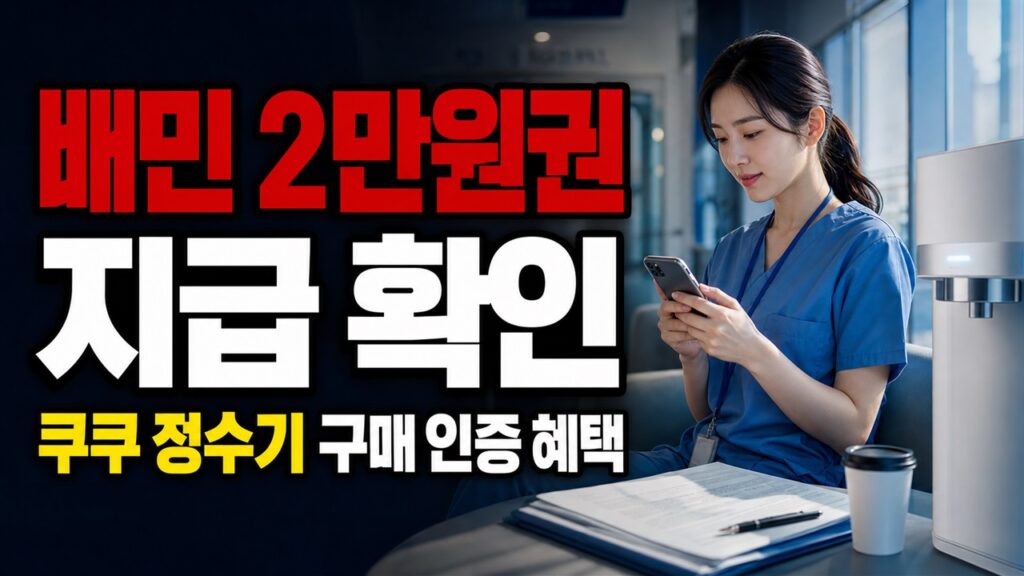 배민 2만원권은 언제 오나? 쿠쿠 정수기 구매 인증 혜택의 지급·취소 유의사항 관련 핵심 정보를 상징적으로 보여주는 썸네일 이미지
