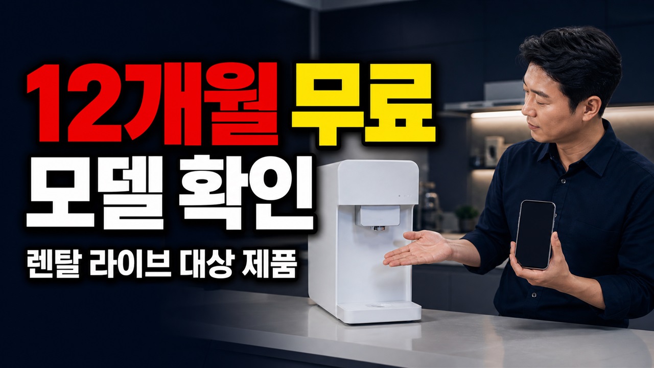 모든 모델이 12개월 무료일까? 7월 23일 쿠쿠 정수기 렌탈 라이브 대상 제품 판별 관련 핵심 정보를 상징적으로 보여주는 썸네일 이미지
