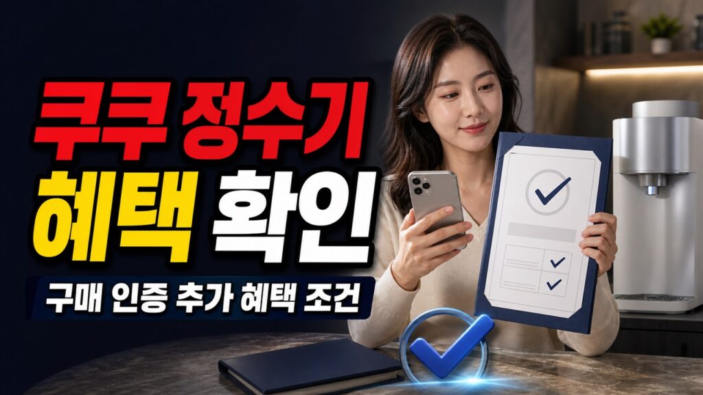 쿠쿠 정수기 최대 12개월 무료, 구매 인증해야 받는 추가 혜택은? 7월 23일 라이브 조건 확인 관련 핵심 정보를 상징적으로 보여주는 썸네일 이미지